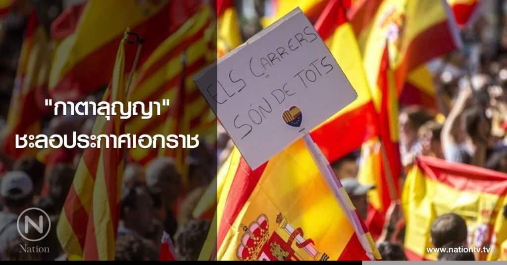"กาตาลุญญา" ชะลอประกาศเอกราช
