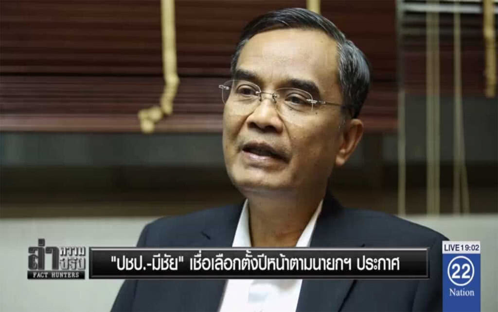 "ปชป.-มีชัย" เชื่อเลือกตั้งปีหน้าตามนายกฯ ประกาศ