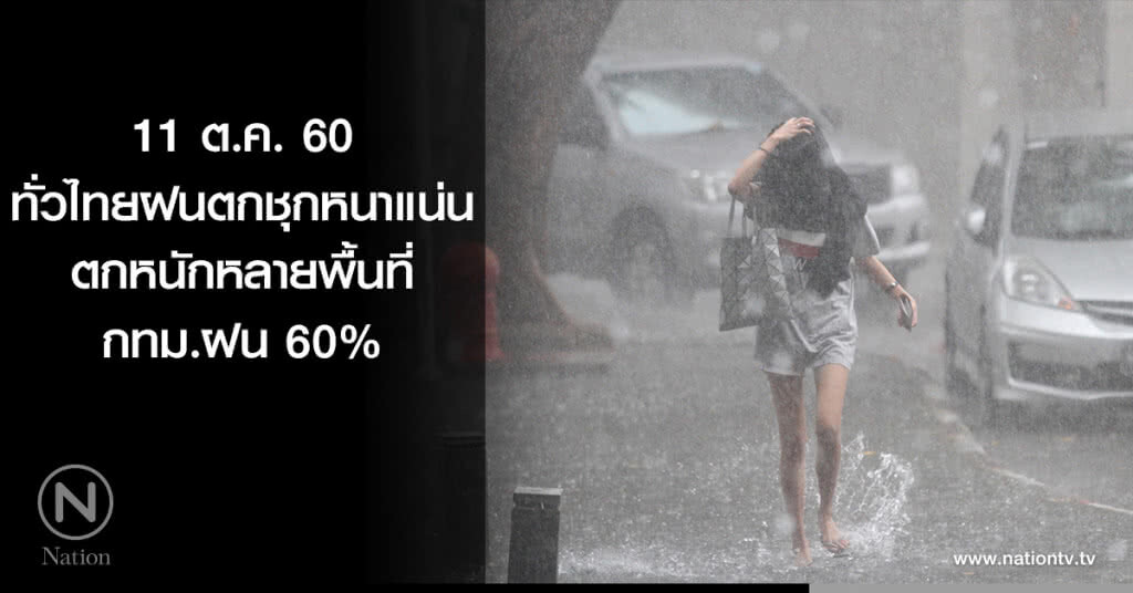 ทั่วไทยฝนตกชุกหนาแน่น-ตกหนักหลายพื้นที่ กทม.ฝน 60% ทั่วไทยฝนตกชุกหนาแน่น-ตกหนักหลายพื้นที่ กทม.ฝน 60%