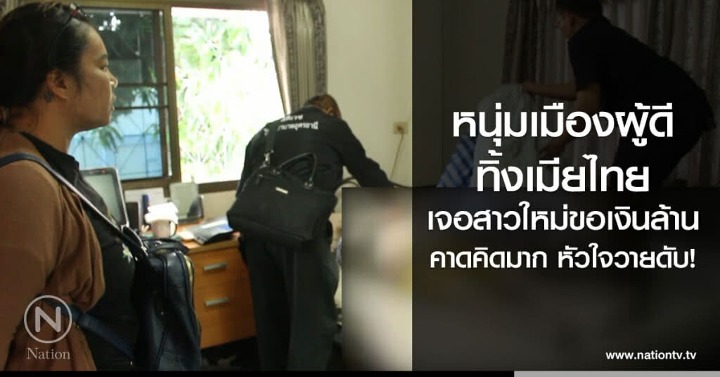 หนุ่มเมืองผู้ดี
ทิ้งเมียไทย
เจอสาวใหม่ขอเงินล้าน
คาดคิดมาก หัวใจวายดับ!
