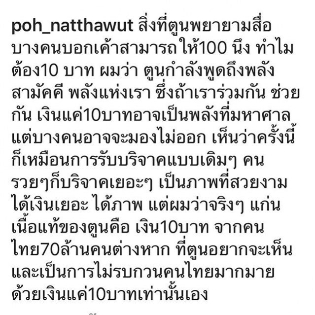 "ป๋อ" ออกตัวป้อง "ตูน บอดี้สแลม" กรณีดราม่าบริจาคเงินคนละ 10 บาท