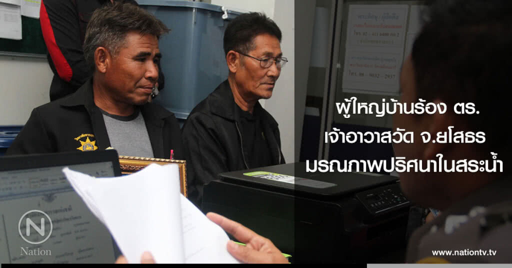 ผู้ใหญ่บ้านร้อง ตร.
เจ้าอาวาสวัด จ.ยโสธร
มรณภาพปริศนาในสระน้ำ