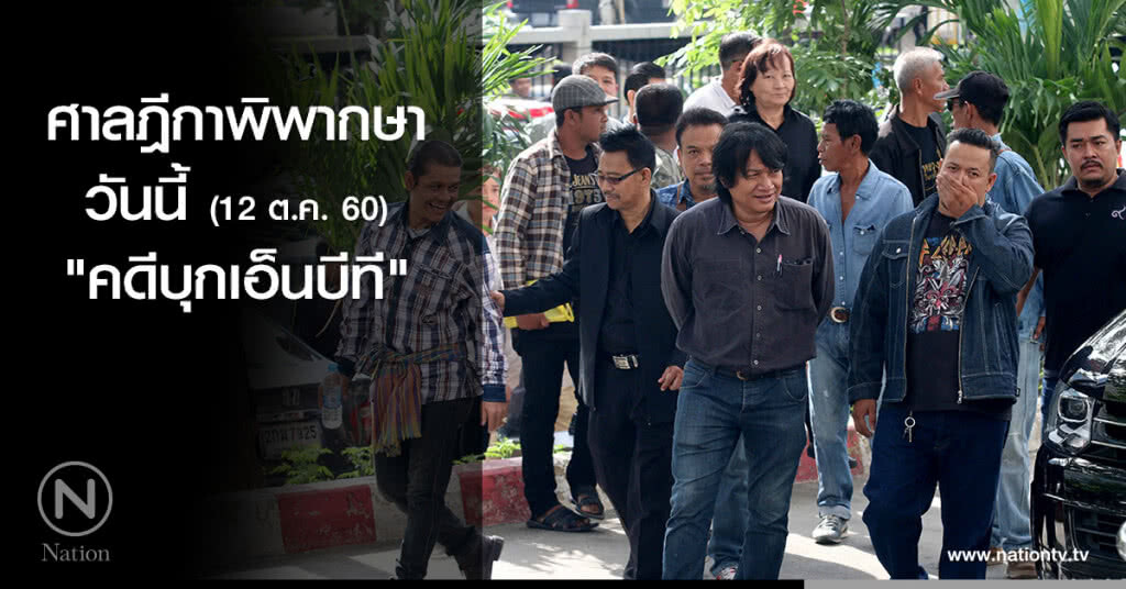 ศาลฎีกาพิพากษาวันนี้ "คดีบุกเอ็นบีที" ศาลฎีกาพิพากษาวันนี้ "คดีบุกเอ็นบีที"