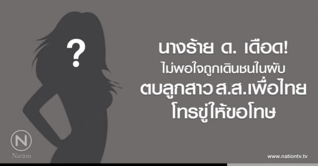 นางร้าย ด. เดือด!
ไม่พอใจถูกเดินชนในผับ
ตบลูกสาว ส.ส.เพื่อไทย
โทรขู่ให้ขอโทษ