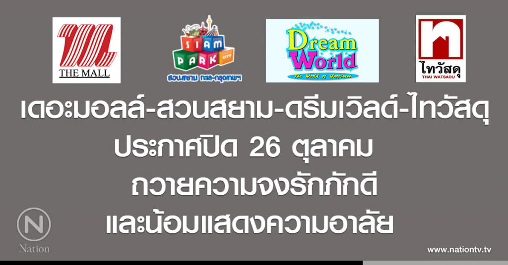 เดอะมอลล์-สวนสยาม-ดรีมเวิลด์-ไทวัสดุ
ประกาศปิด 26 ตุลาคม  
ถวายความจงรักภักดี และน้อมแสดงความอาลัย