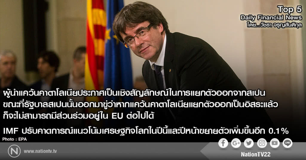 ผู้นำแคว้นคาตาโลเนียประกาศเป็นเชิงสัญลักษณ์ในการแยกตัวออกจากสเปน