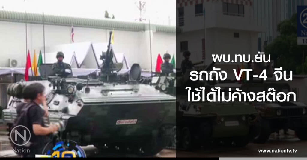 ผบ.ทบ.ยันรถถัง VT-4 จีนใช้ได้ไม่ค้างสต๊อก ผบ.ทบ.ยันรถถัง VT-4 จีนใช้ได้ไม่ค้างสต๊อก