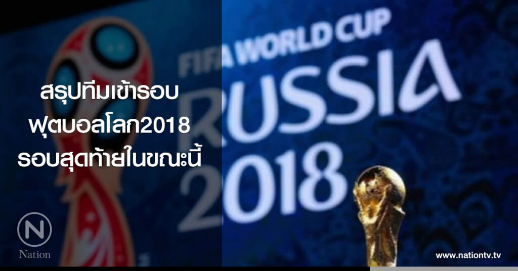 สรุปทีมเข้ารอบฟุตบอลโลก2018รอบสุดท้ายในขณะนี้ สรุปทีมเข้ารอบฟุตบอลโลก2018รอบสุดท้ายในขณะนี้
