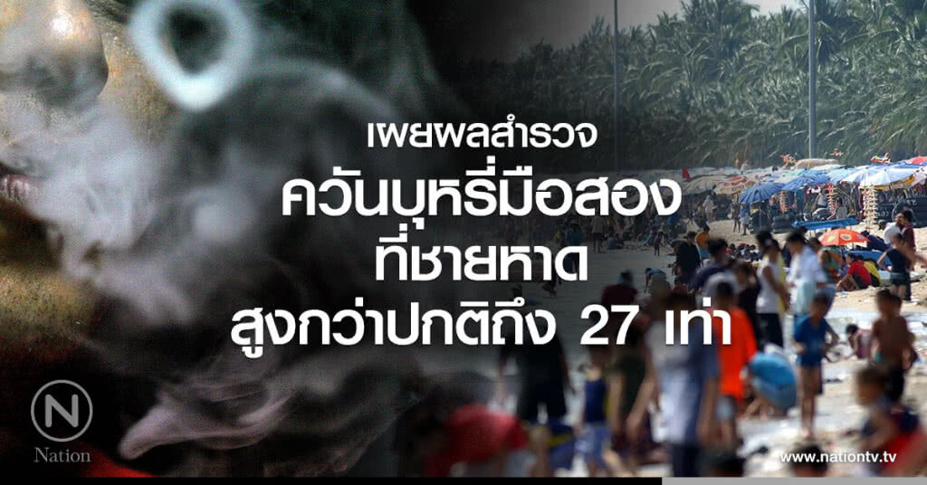 เผยผลสำรวจควันบุหรี่มือสองที่ชายหาด สูงกว่าปกติถึง 27 เท่า เผยผลสำรวจควันบุหรี่มือสองที่ชายหาด สูงกว่าปกติถึง 27 เท่า