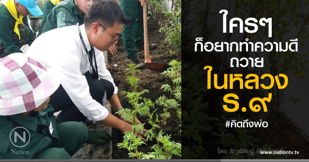 ใครๆ ก็อยากทำความดีถวาย ในหลวง ร.9 (รวมคลิปรายงานสดสนามหลวง)