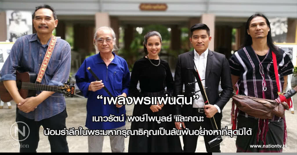 "เพลงพรแผ่นดิน" เนาวรัตน์ พงษ์ไพบูลย์ และคณะ น้อมรำลึกในพระมหากรุณาธิคุณเป็นล้นพ้นอย่างหาที่สุดมิได้ "เพลงพรแผ่นดิน" เนาวรัตน์ พงษ์ไพบูลย์ และคณะ น้อมรำลึกในพระมหากรุณาธิคุณเป็นล้นพ้นอย่างหาที่สุดมิได้