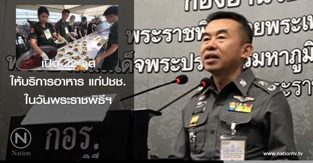 เปิด 22 จุดให้บริการอาหาร แก่ปชช. ในวันพระราชพิธีฯ