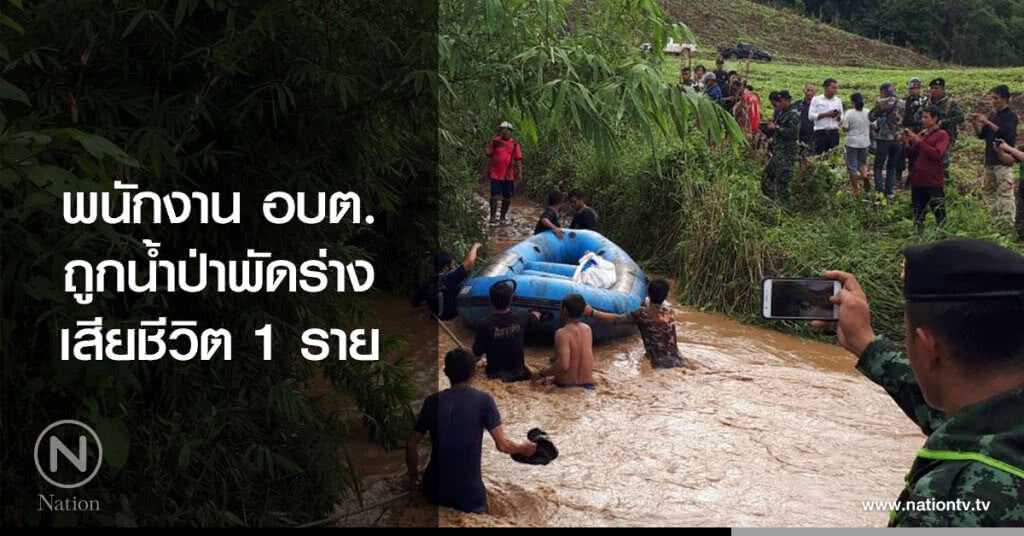 พนักงาน อบต.
ถูกน้ำป่าพัดร่าง
เสียชีวิต 1 ราย พนักงาน อบต.
ถูกน้ำป่าพัดร่าง
เสียชีวิต 1 ราย