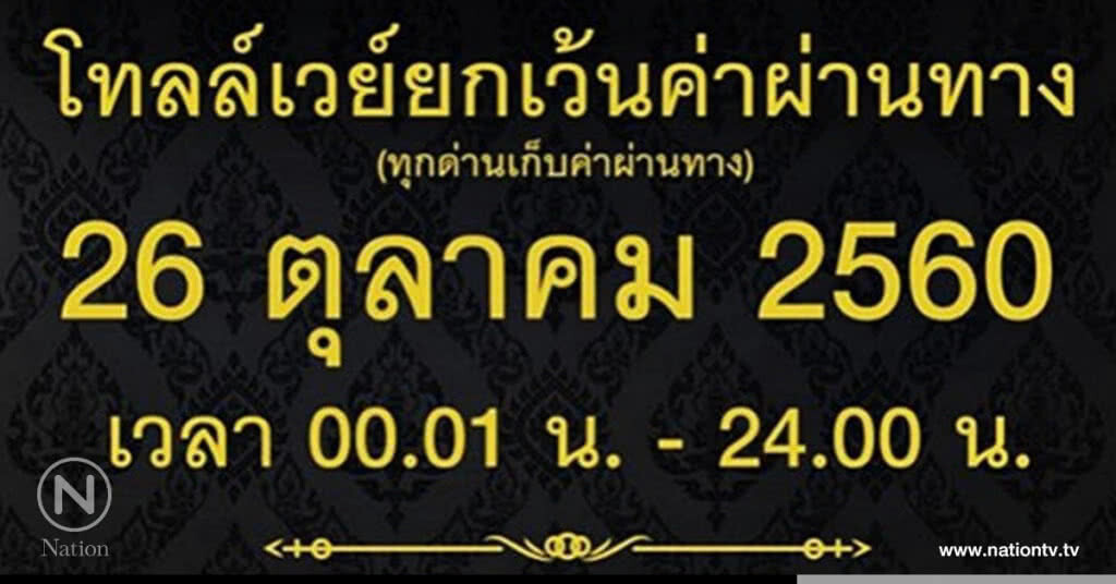 โทลล์เวย์ประกาศ 26 ต.ค.นี้ขึ้นฟรีทุกด่าน