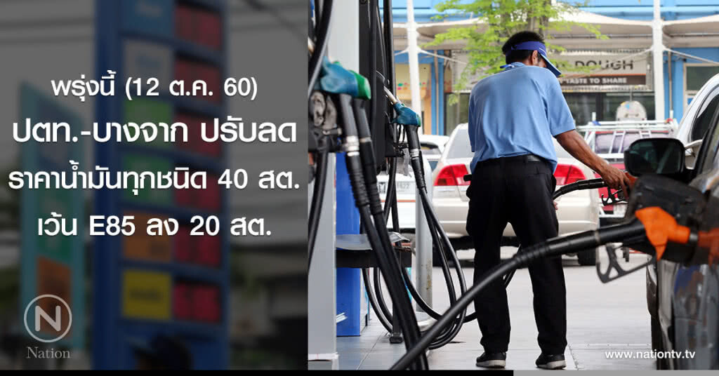 ปตท.-บางจากปรับลดราคาน้ำมันทุกชนิด 40 สต. เว้น E85 ลง 20 สต. ปตท.-บางจากปรับลดราคาน้ำมันทุกชนิด 40 สต. เว้น E85 ลง 20 สต.