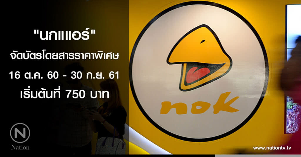 "นกแแอร์" จัดบัตรโดยสารราคาพิเศษ 16 ต.ค. 60 - 30 ก.ย. 61 "นกแแอร์" จัดบัตรโดยสารราคาพิเศษ 16 ต.ค. 60 - 30 ก.ย. 61