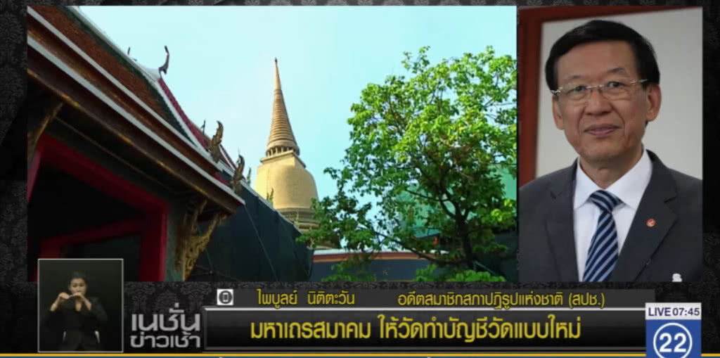 มหาเถรสมาคม ให้วัดทำบัญชีแบบใหม่ แสดงรายรับ-รายจ่าย มหาเถรสมาคม ให้วัดทำบัญชีแบบใหม่ แสดงรายรับ-รายจ่าย