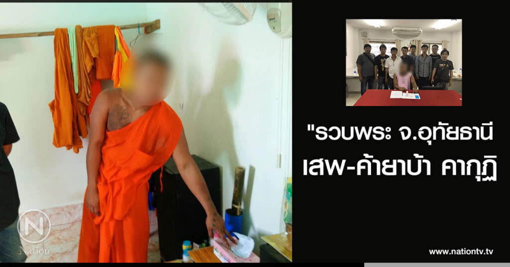 รวบพระ จ.อุทัยธานี
เสพ-ค้ายาบ้า คากุฏิ