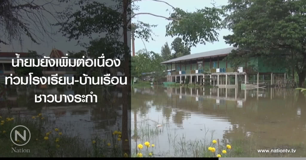 น้ำยมยังเพิ่มต่อเนื่อง
ท่วมโรงเรียน-บ้านเรือน
ชาวบางระกำ