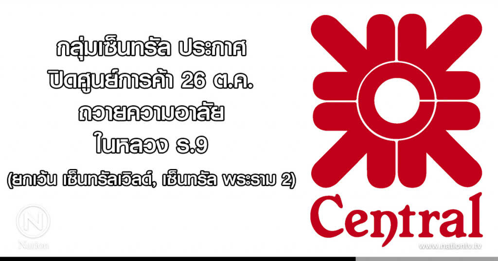 กลุ่มเซ็นทรัล ประกาศปิดศูนย์การค้า 26 ต.ค.ถวายความอาลัย ในหลวง ร.9 กลุ่มเซ็นทรัล ประกาศปิดศูนย์การค้า 26 ต.ค.ถวายความอาลัย ในหลวง ร.9