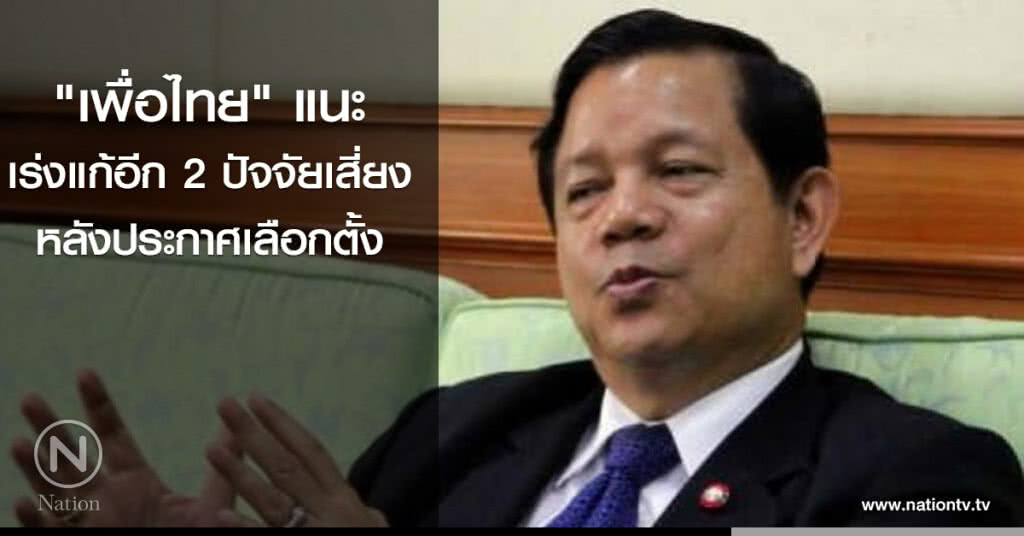 "เพื่อไทย" แนะเร่งแก้อีก 2 ปัจจัยเสี่ยง หลังประกาศเลือกตั้ง "เพื่อไทย" แนะเร่งแก้อีก 2 ปัจจัยเสี่ยง หลังประกาศเลือกตั้ง