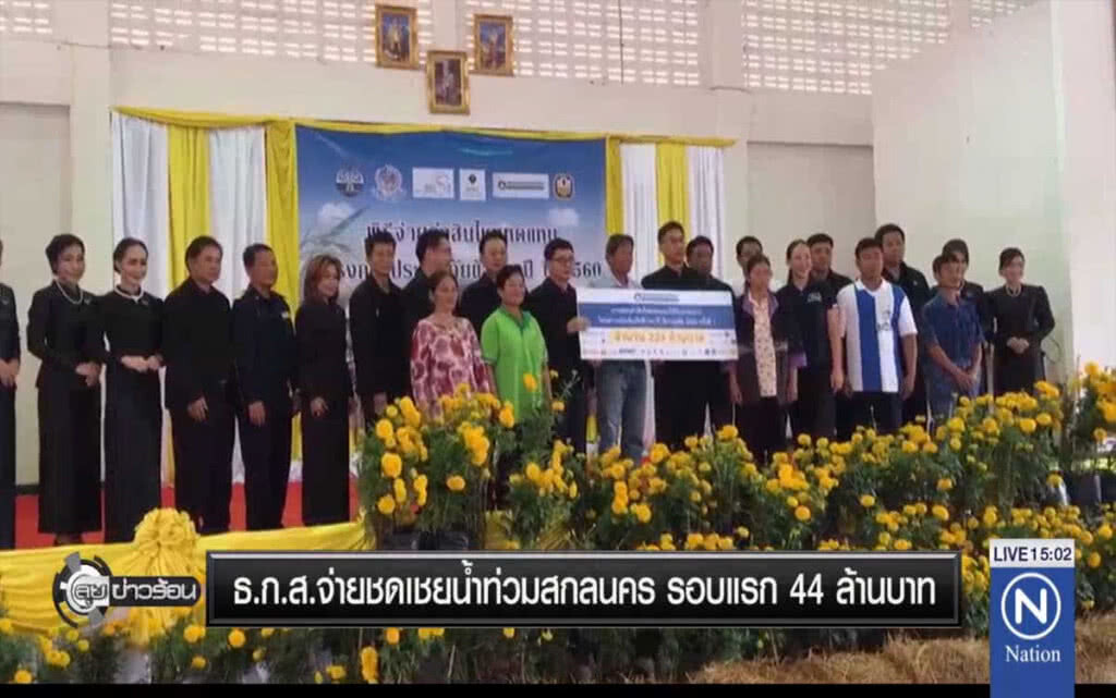 ธ.ก.ส.จ่ายชดเชยน้ำท่วมสกลนคร รอบแรก 44 ล้าน ธ.ก.ส.จ่ายชดเชยน้ำท่วมสกลนคร รอบแรก 44 ล้าน