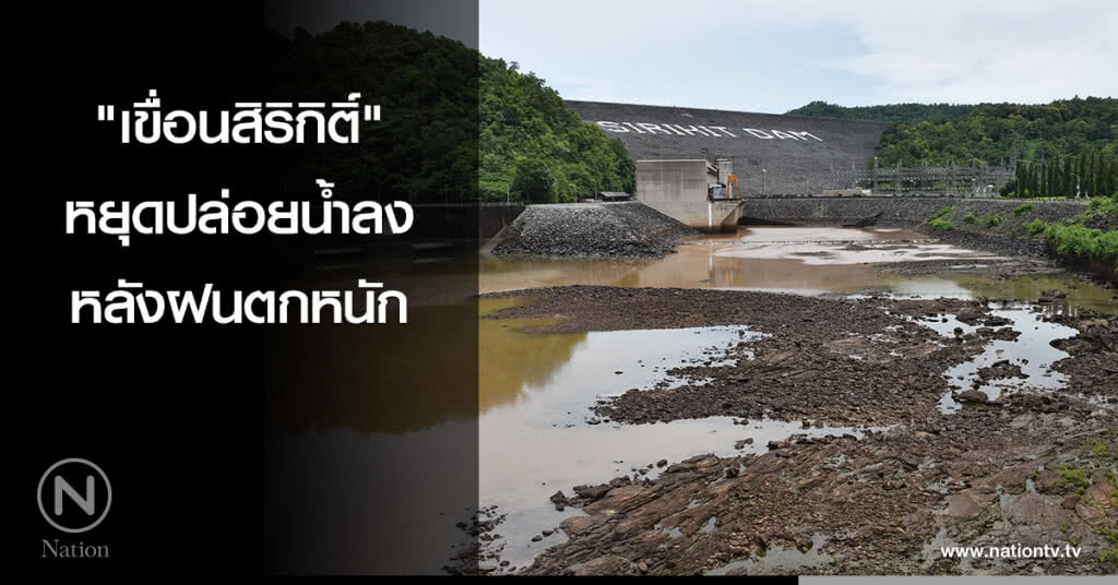 "เขื่อนสิริกิติ์" หยุดปล่อยน้ำลง หลังฝนตกหนัก "เขื่อนสิริกิติ์" หยุดปล่อยน้ำลง หลังฝนตกหนัก