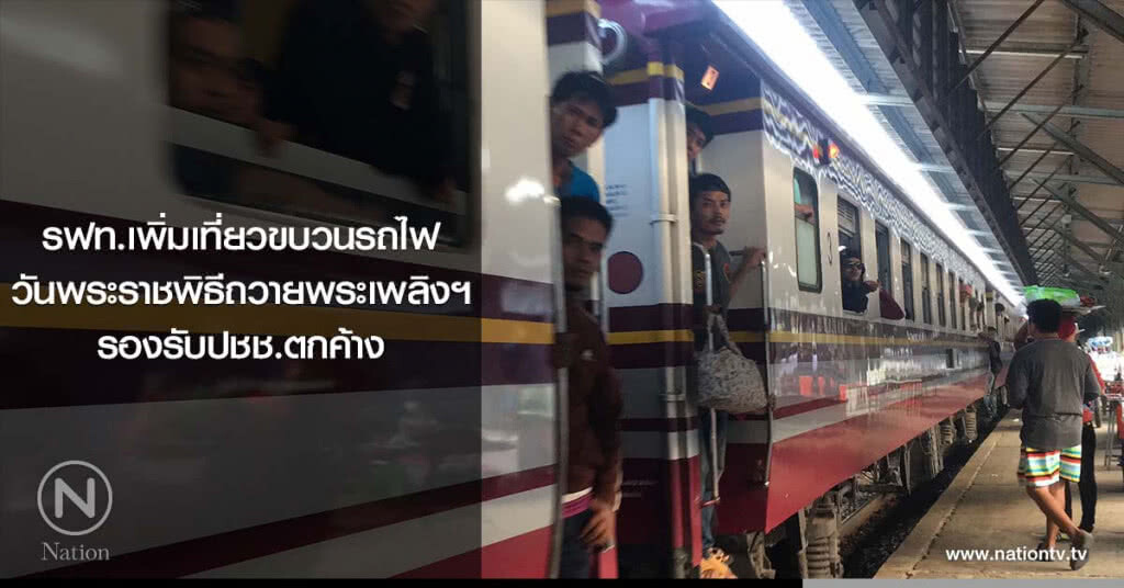 รฟท.เพิ่มเที่ยวขบวนรถไฟ วันพระราชพิธีถวายพระเพลิงฯ รองรับปชช.ตกค้าง รฟท.เพิ่มเที่ยวขบวนรถไฟ วันพระราชพิธีถวายพระเพลิงฯ รองรับปชช.ตกค้าง