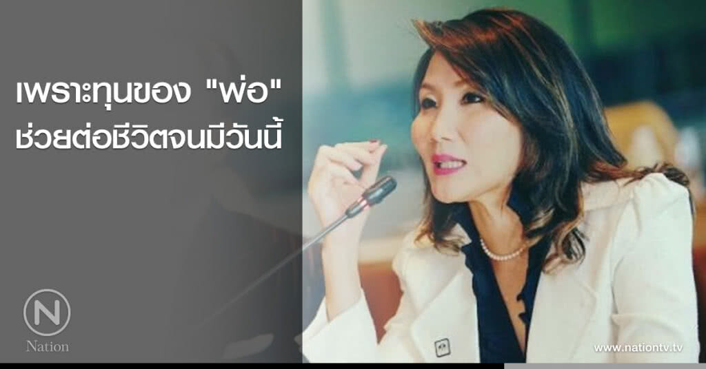 เพราะทุนของ "พ่อ" ช่วยต่อชีวิตจนมีวันนี้ เพราะทุนของ "พ่อ" ช่วยต่อชีวิตจนมีวันนี้