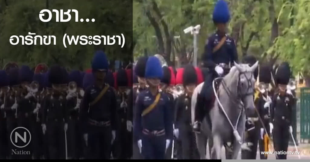 อาชา...อารักขา (พระราชา)