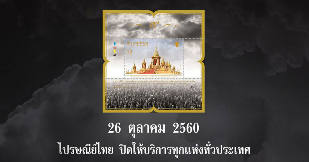 26 ตุลาคมนี้ ไปรษณีย์ไทย
แจ้งปิดให้บริการทุกสาขาทั่วประเทศ 26 ตุลาคมนี้ ไปรษณีย์ไทย
แจ้งปิดให้บริการทุกสาขาทั่วประเทศ