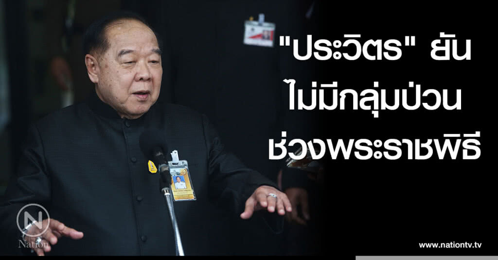 "ประวิตร" ยันไม่มีกลุ่มป่วนช่วงพระราชพิธี "ประวิตร" ยันไม่มีกลุ่มป่วนช่วงพระราชพิธี