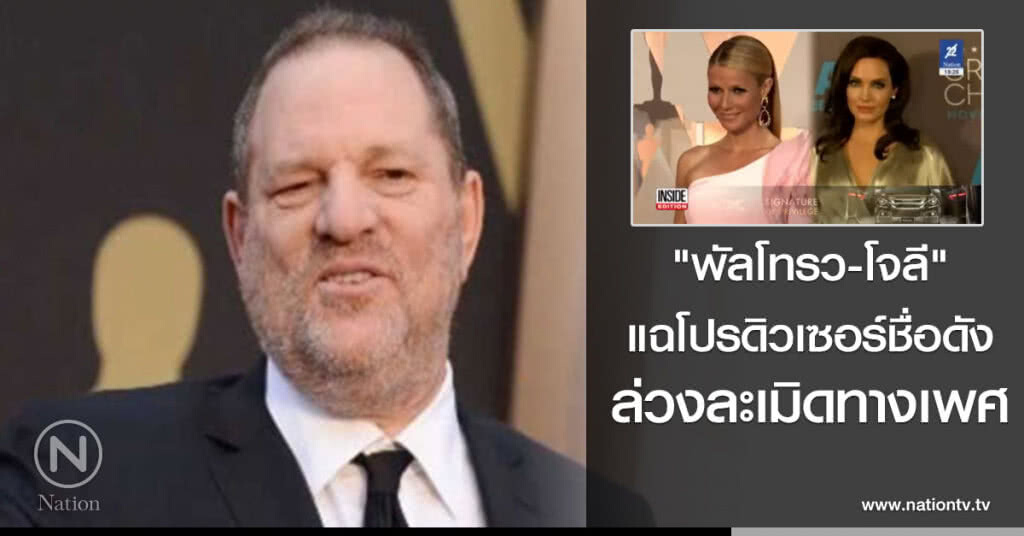 "พัลโทรว-โจลี" แฉโปรดิวเซอร์ชื่อดัง ล่วงละเมิดทางเพศ "พัลโทรว-โจลี" แฉโปรดิวเซอร์ชื่อดัง ล่วงละเมิดทางเพศ