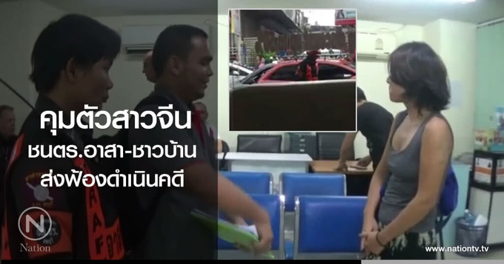คุมตัวสาวจีน
ชนตร.อาสา-ชาวบ้าน
ส่งฟ้องดำเนินคดี คุมตัวสาวจีน
ชนตร.อาสา-ชาวบ้าน
ส่งฟ้องดำเนินคดี