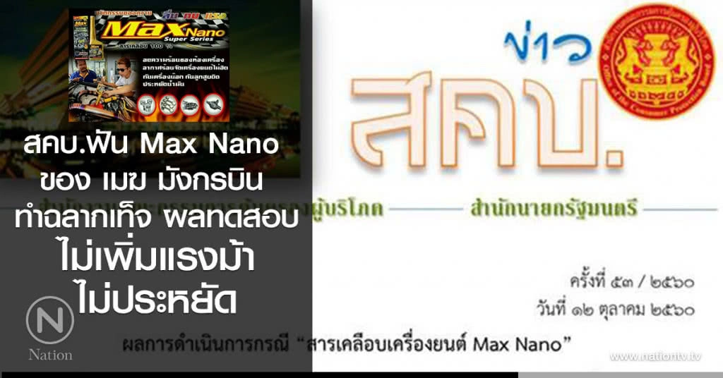 สคบ.ฟัน Max Nano  ของ เมฆ มังกรบิน 
ทำฉลากเท็จ ผลทดสอบไม่เพิ่มแรงม้าไม่ประหยัด