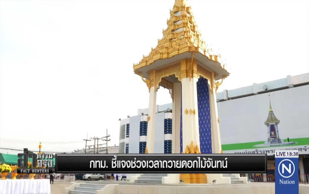กทม.ชี้แจงช่วงเวลาถวายดอกไม้จันทน์