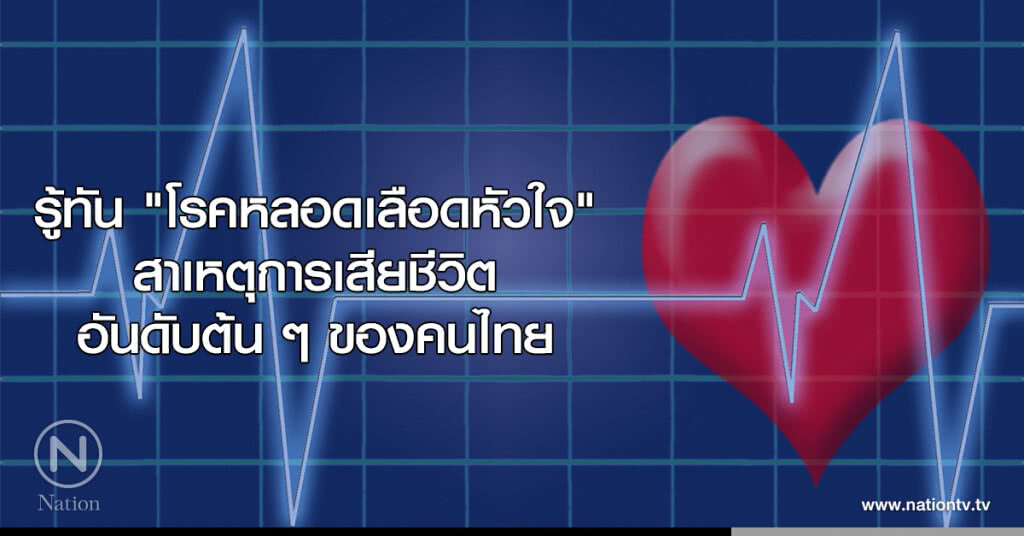 รู้ทัน "โรคหลอดเลือดหัวใจ" สาเหตุการเสียชีวิตอันดับต้น ๆ ของคนไทย รู้ทัน "โรคหลอดเลือดหัวใจ" สาเหตุการเสียชีวิตอันดับต้น ๆ ของคนไทย