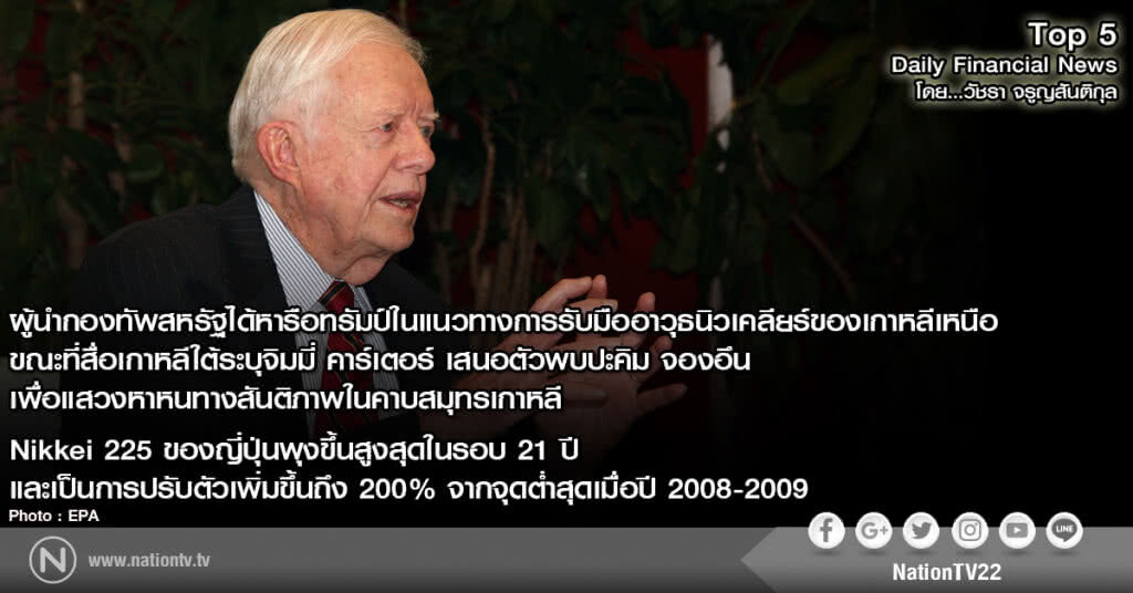 ผู้นำกองทัพสหรัฐหารือทรัมป์ แนวทางการรับมืออาวุธนิวเคลียร์ของเกาหลีเหนือ
