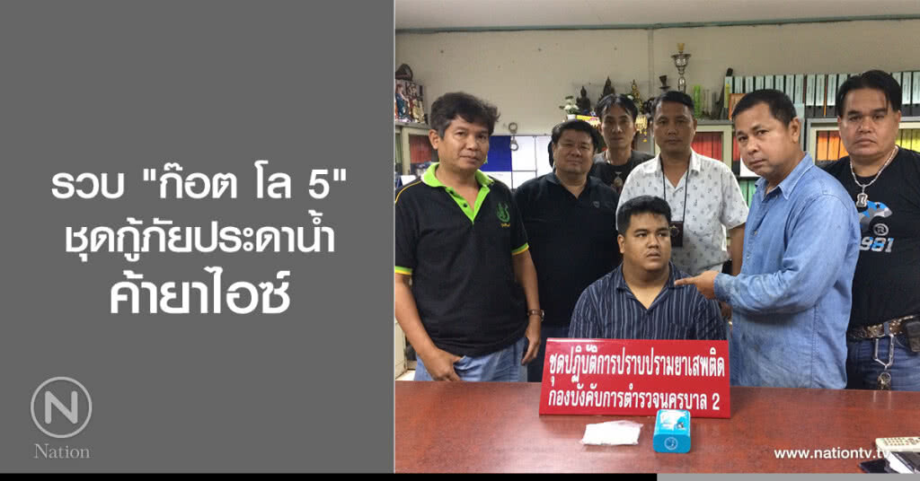รวบ "ก๊อต โล 5"
ชุดกู้ภัยประดาน้ำ
ค้ายาไอซ์