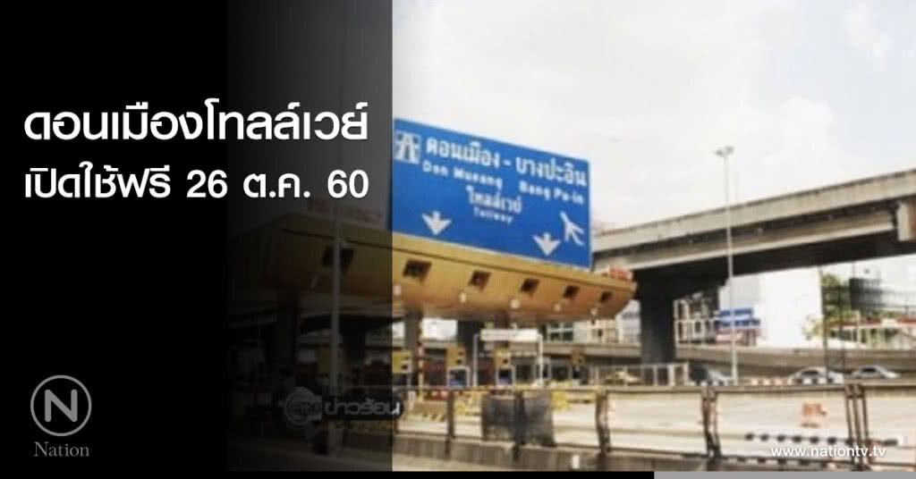ดอนเมืองโทลล์เวย์เปิดใช้ฟรี 26 ต.ค. ดอนเมืองโทลล์เวย์เปิดใช้ฟรี 26 ต.ค.