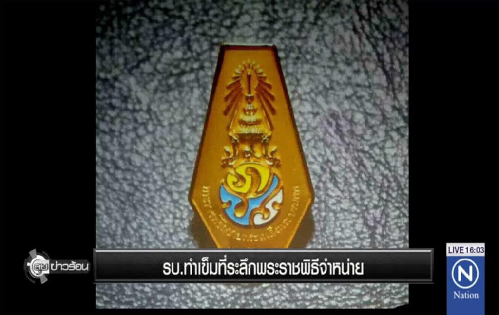 รัฐบาลทำเข็มที่ระลึกพระราชพิธีจำหน่าย รัฐบาลทำเข็มที่ระลึกพระราชพิธีจำหน่าย
