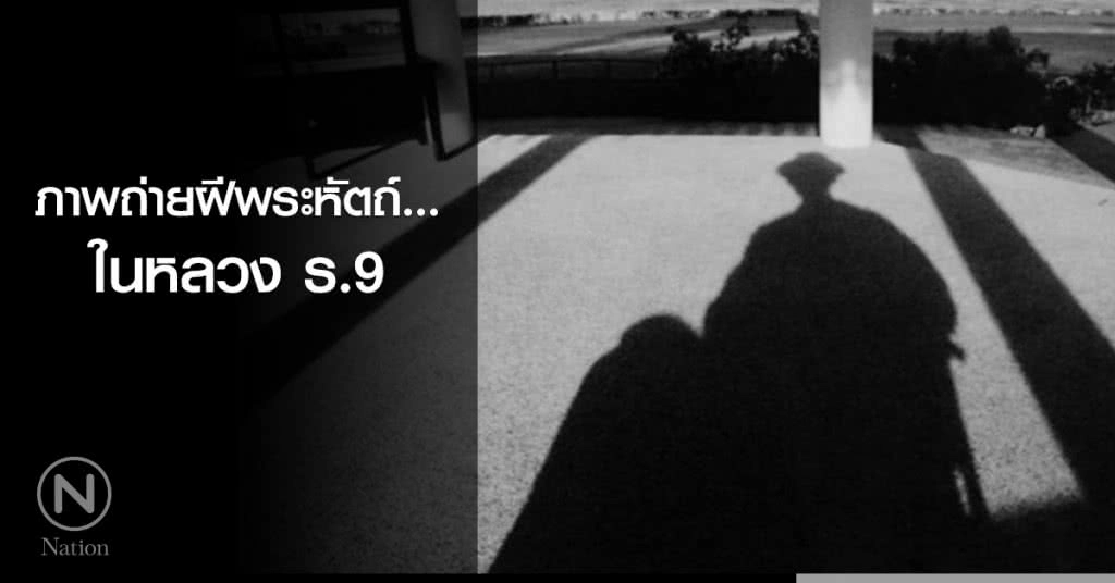"ภาพถ่ายฝีพระหัตถ์...ในหลวง ร.9"