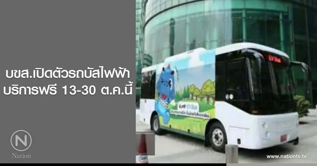 บขส.เปิดตัวรถบัสไฟฟ้า บริการฟรี 13-30 ต.ค.นี้