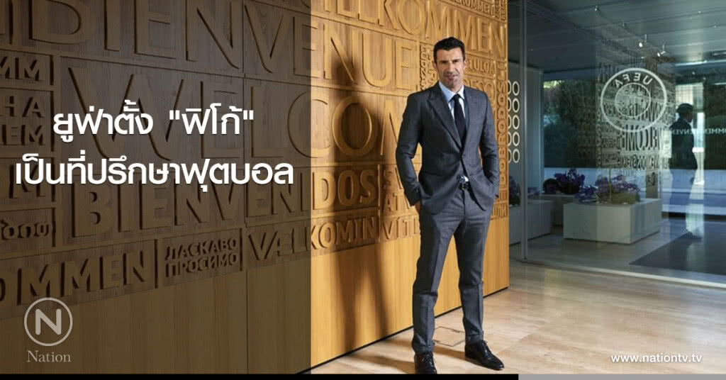 ยูฟ่าตั้ง "ฟิโก้" เป็นที่ปรึกษาฟุตบอล