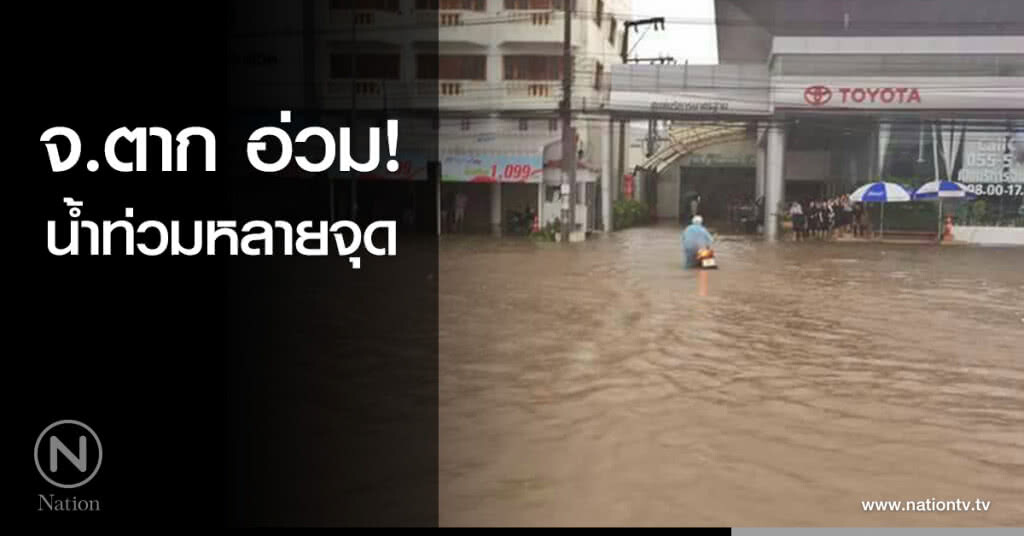 จ.ตาก อ่วม! น้ำท่วมหลายจุด