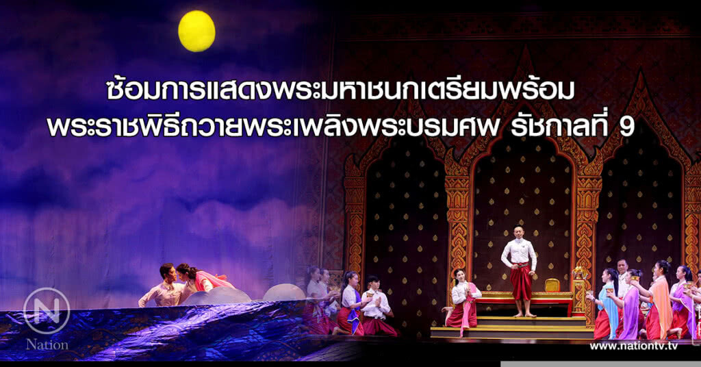 (ภาพชุด) ซ้อมการแสดงพระมหาชนกเตรียมพร้อมพระราชพิธีถวายพระเพลิงพระบรมศพ รัชกาลที่ 9 (ภาพชุด) ซ้อมการแสดงพระมหาชนกเตรียมพร้อมพระราชพิธีถวายพระเพลิงพระบรมศพ รัชกาลที่ 9