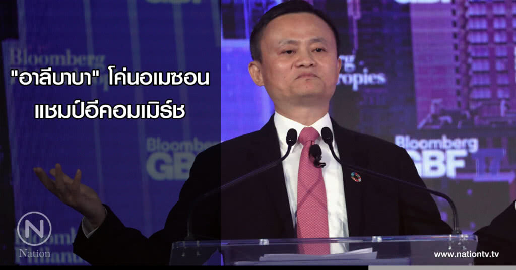 "อาลีบาบา" โค่นอเมซอนแชมป์อีคอมเมิร์ช "อาลีบาบา" โค่นอเมซอนแชมป์อีคอมเมิร์ช