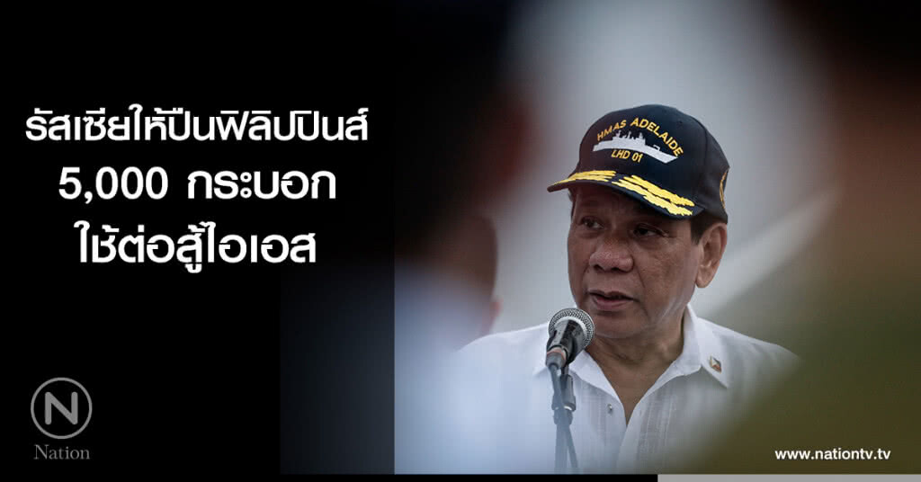 รัสเซียให้ปืนฟิลิปปินส์ 5,000 กระบอก ใช้ต่อสู้ไอเอส รัสเซียให้ปืนฟิลิปปินส์ 5,000 กระบอก ใช้ต่อสู้ไอเอส
