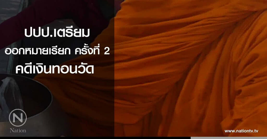 ปปป.เตรียมออกหมายเรียก คดีเงินทอนวัด ครั้งที่ 2 ปปป.เตรียมออกหมายเรียก คดีเงินทอนวัด ครั้งที่ 2