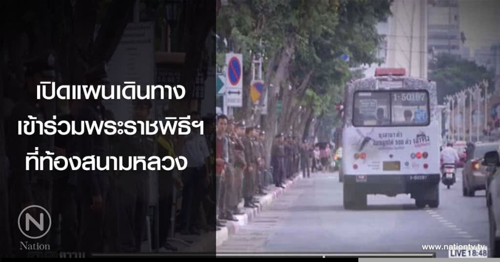 เปิดแผนเดินทางเข้าร่วมพระราชพิธีฯ ที่ท้องสนามหลวง